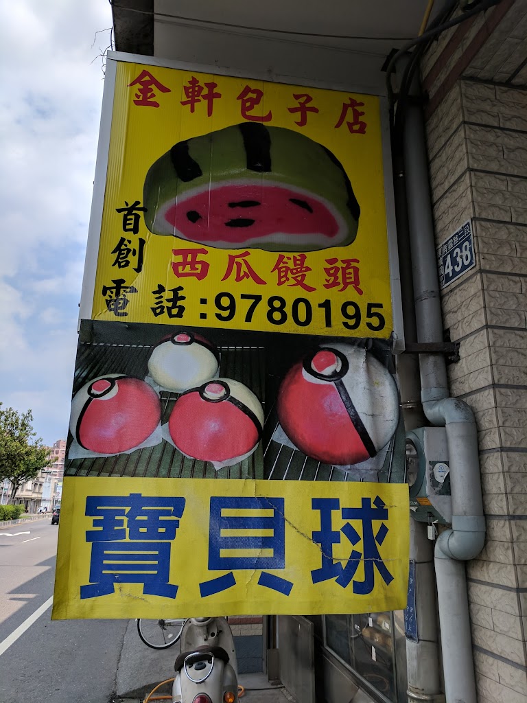 金軒包子店 的照片