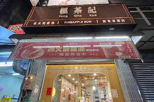 楓茶記屏東東港店-冰火菠蘿油港式甜點下午茶美食推薦 image