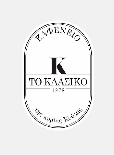 ΚΑΦΕΝΕΙΟ "ΤΟ ΚΛΑΣΙΚΟ" της κυρίας Κούλας - Κέρκυρα