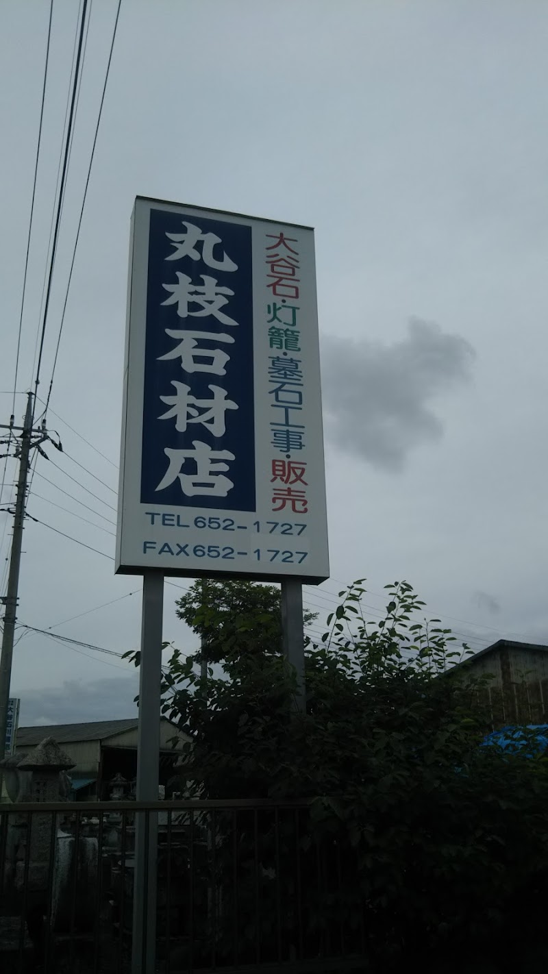 丸枝石材店