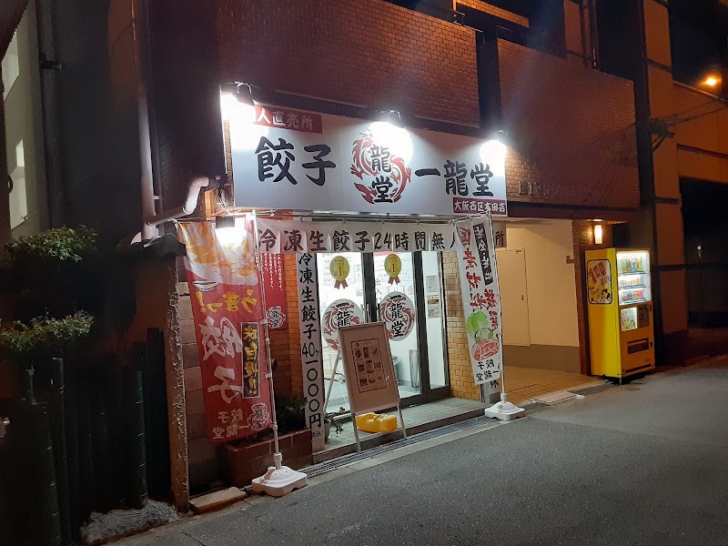 餃子の一龍堂(無人直売所)西区本田店