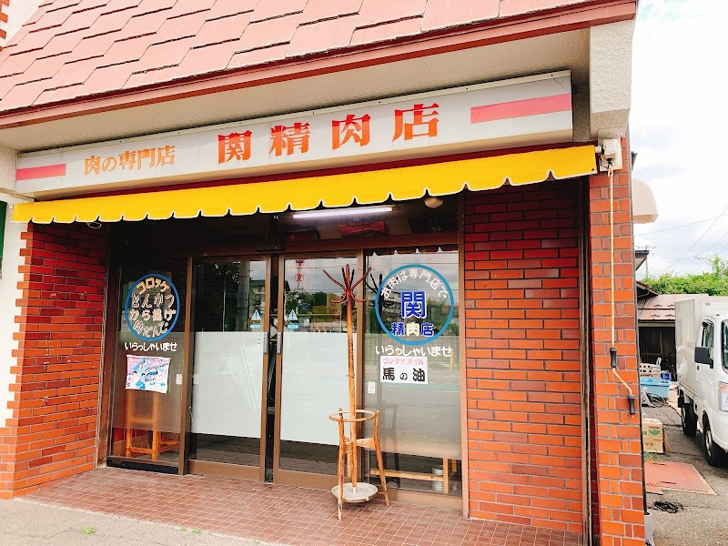 関精肉店