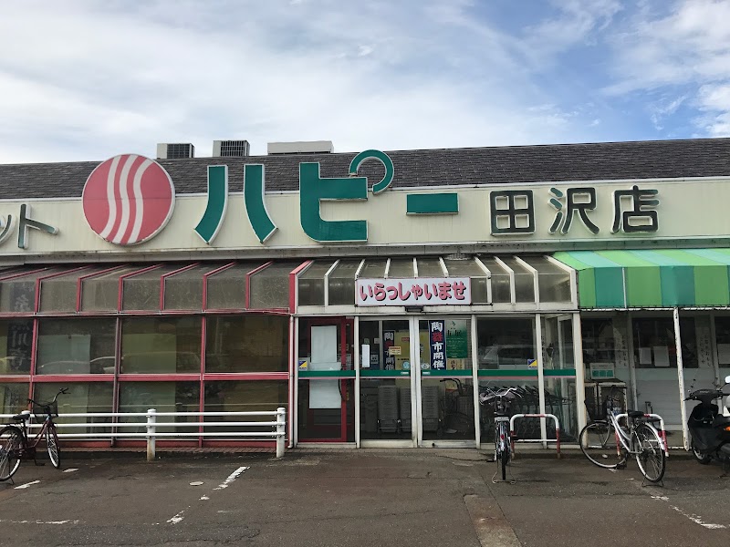 ハピー 田沢店