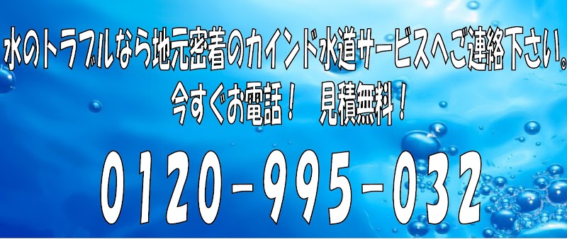 カインド 水道サービス