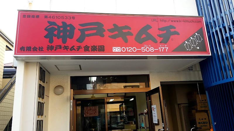 (有)神戸キムチ食楽園