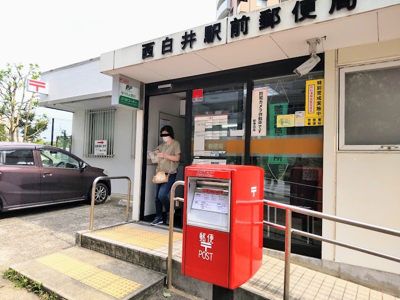 西白井駅前郵便局