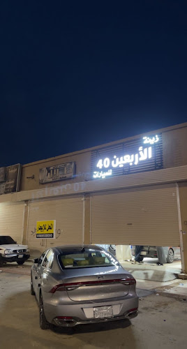 زينة الاربعين 40 للسيارات