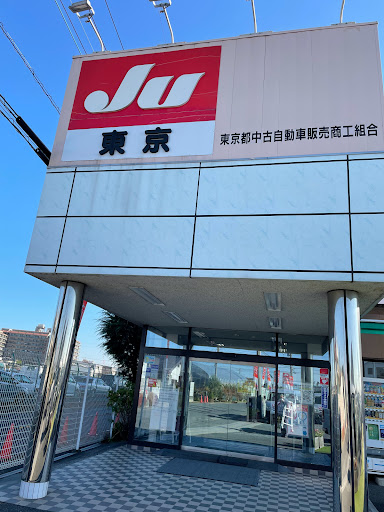 JU東京 (東京都中古自動車販売商工組合）