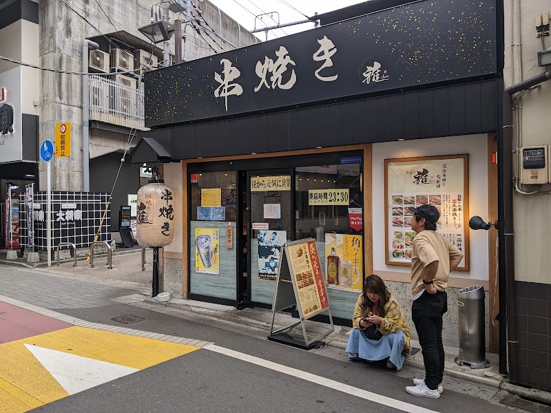 串焼き 雅 船橋駅前店