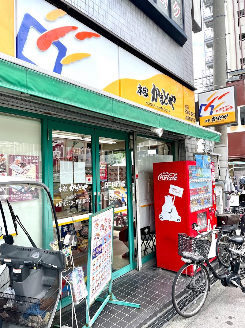 本家かまどや ＪＲ平野駅前店