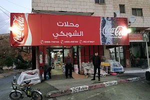 محلات الشوبكي التجارية Alshobaki Stores Trading Co. image