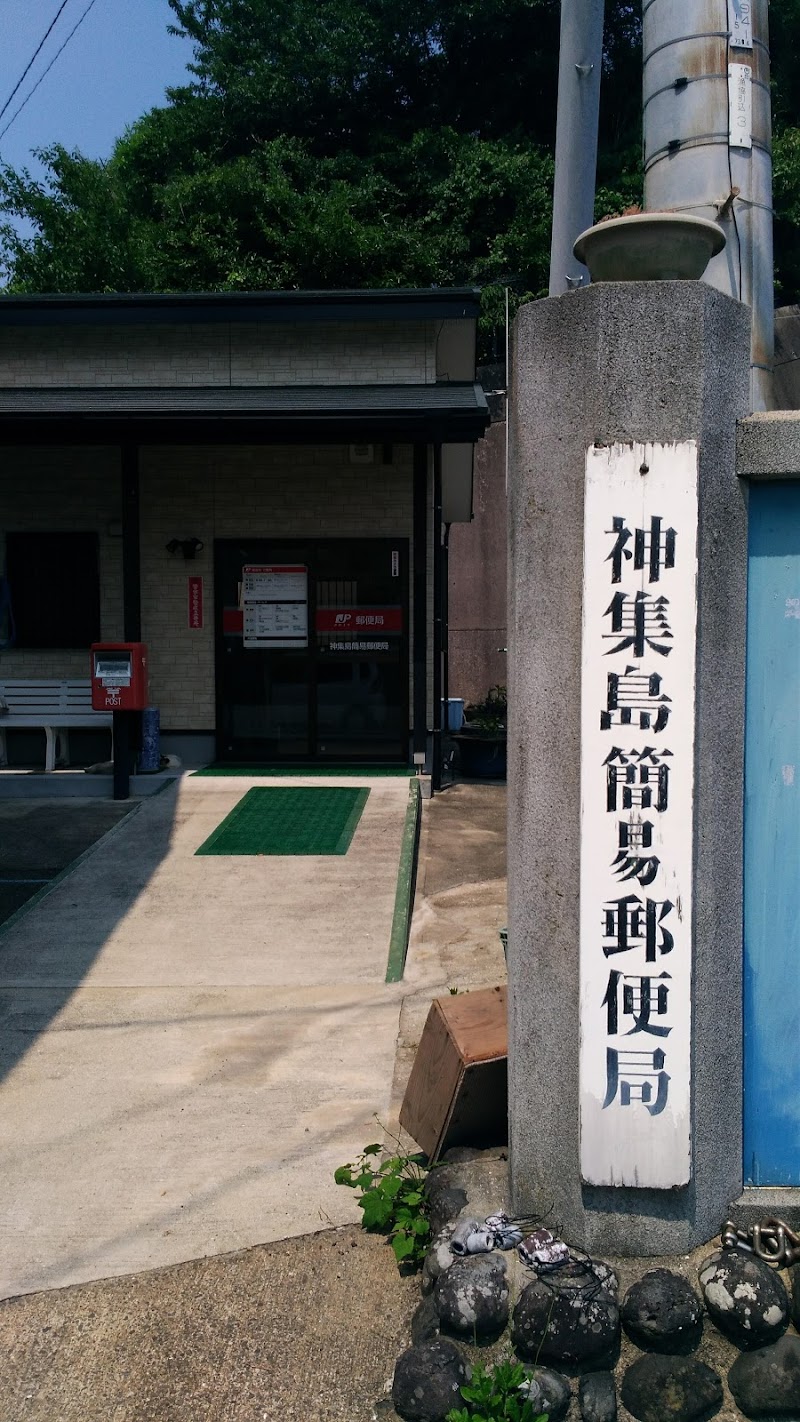 神集島簡易郵便局