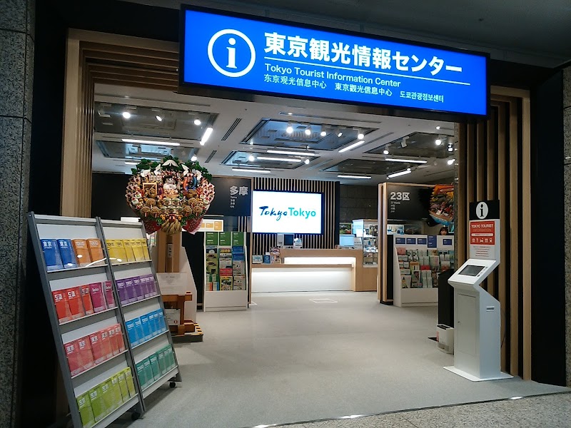 東京観光情報センター 東京都庁