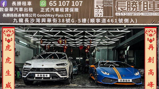 長勝租車 | 香港租車 | 過百名車可供出租