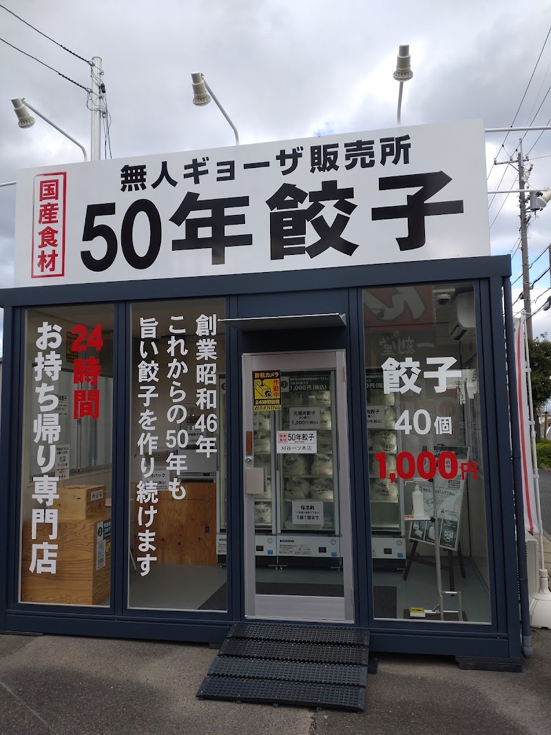 50年餃子 刈谷一ツ木店