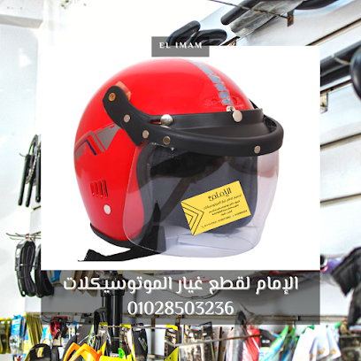 الامام لقطع غيار الموتوسيكلات