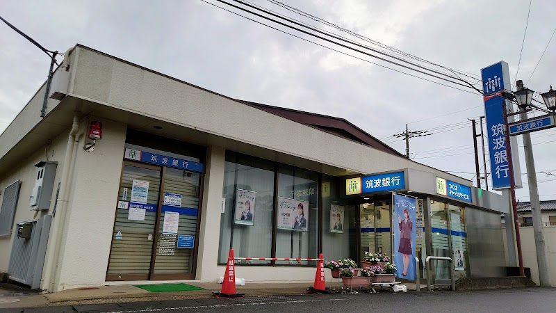 筑波銀行 中根支店