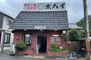 ステーキ屋 ポパイ image