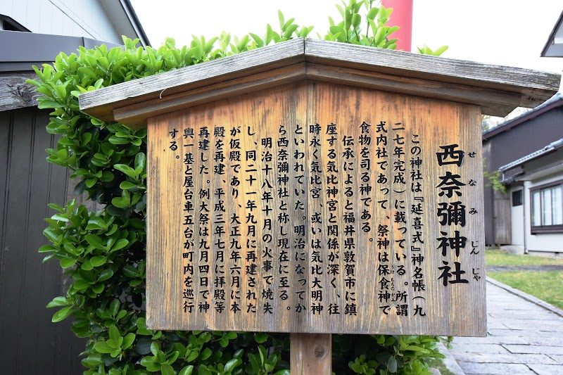 西奈彌神社