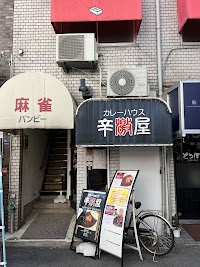 カレーハウス辛激屋