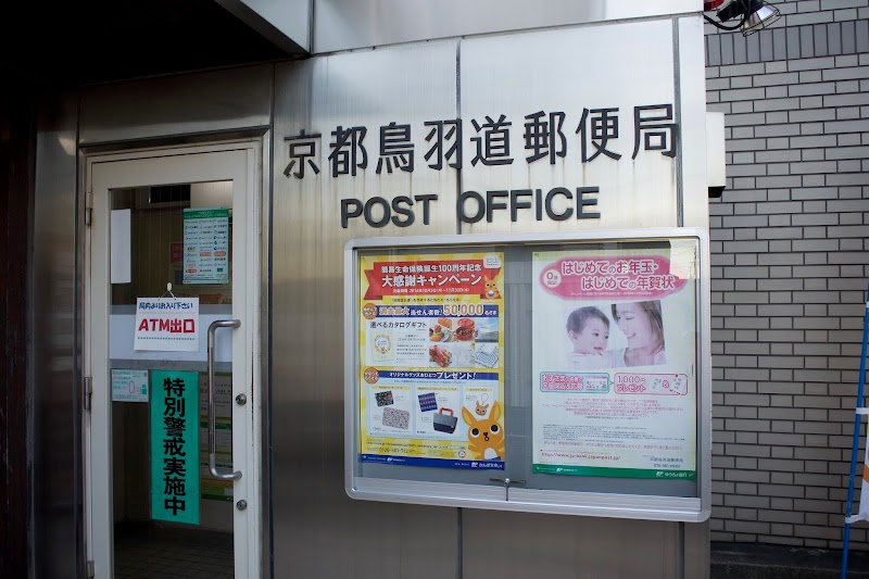 京都鳥羽道郵便局
