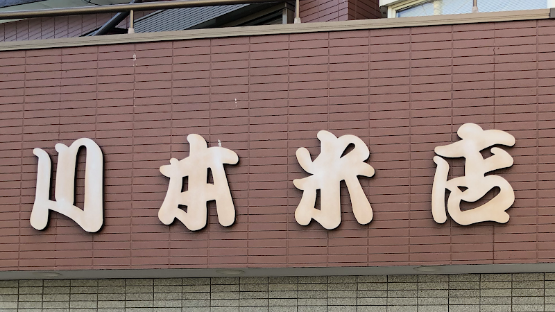 川本米店