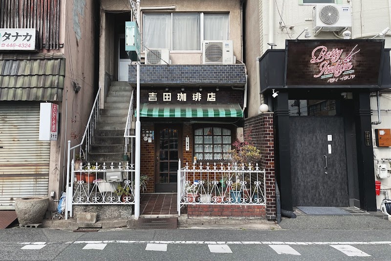 吉田珈琲店