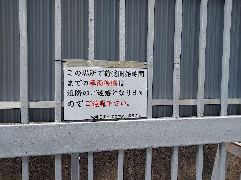 （株）松井色素化学工業所 京都工場製造部