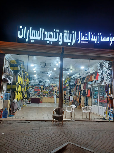 مؤسسة / زينة الشمال لزينة وتنجيد السيارات 