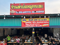 ร้าน ท่าบ่อหมูกระทะ