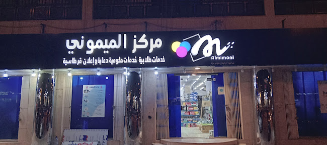 مكتبة الميموني - مكتبة