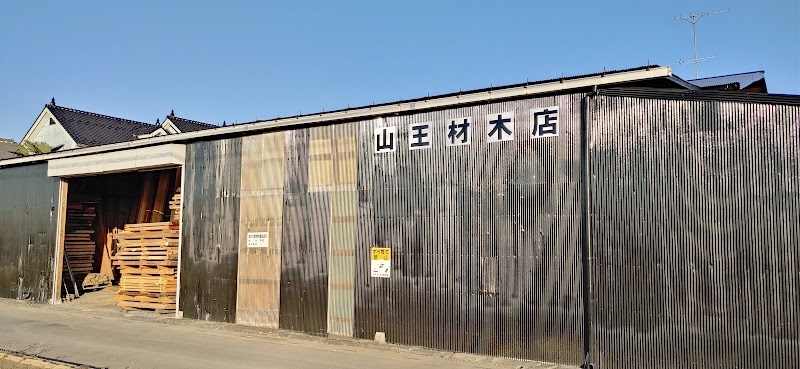 山王材木店