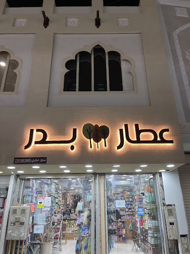 البدر للعطارة 