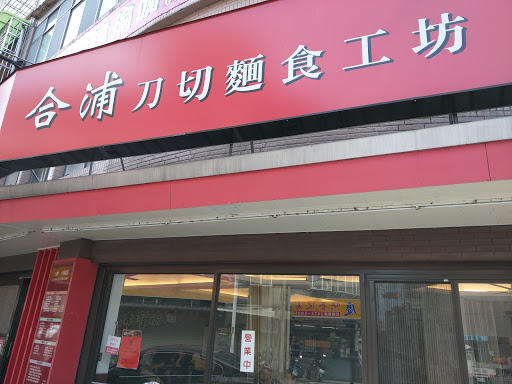 合浦刀切麵食館
