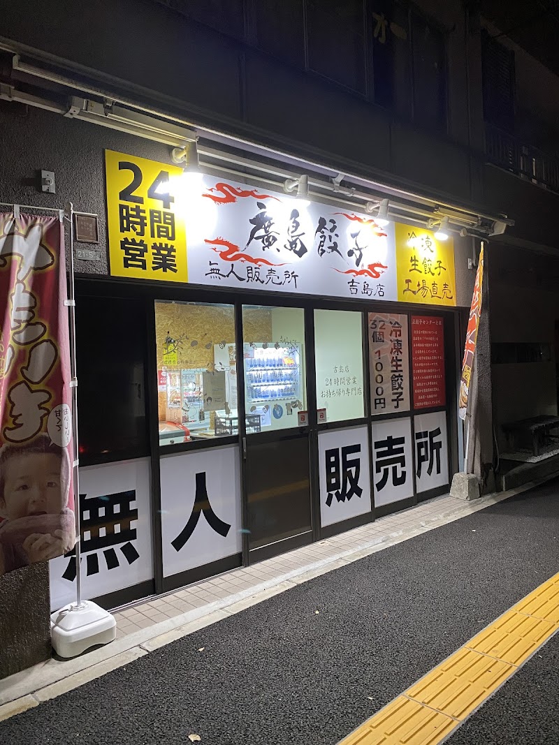 廣島餃子 無人販売所 吉島店