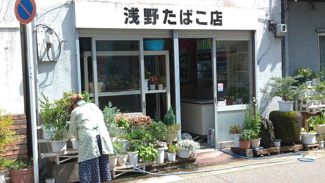浅野たばこ店