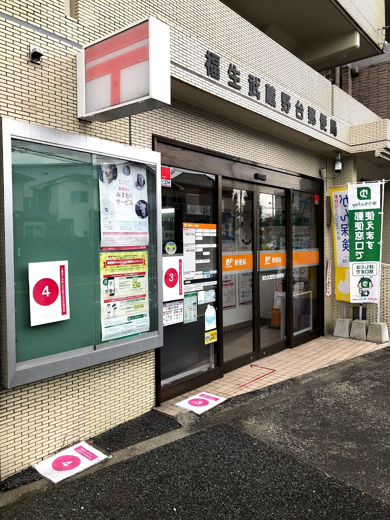 福生武蔵野台郵便局