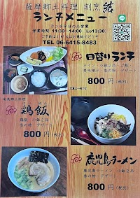 薩摩郷土料理 割烹 結