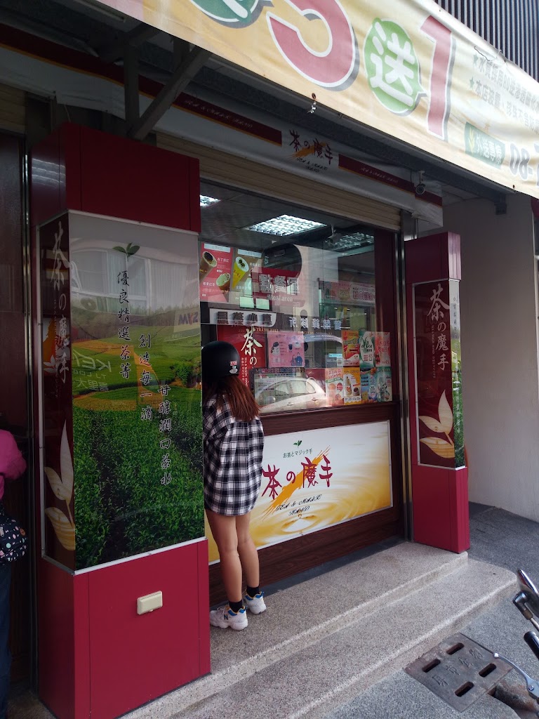 茶之魔手-屏東崇蘭店 的照片