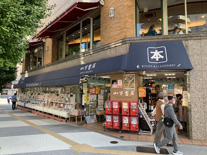 山下書店 大塚店