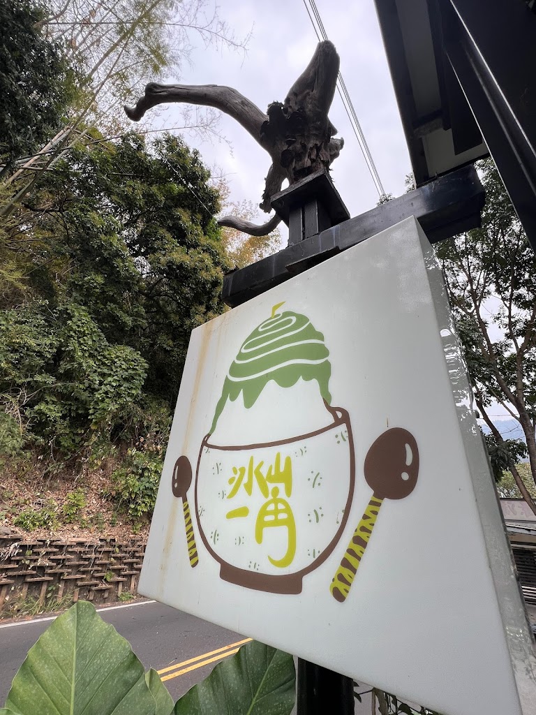 冰山一角 的照片