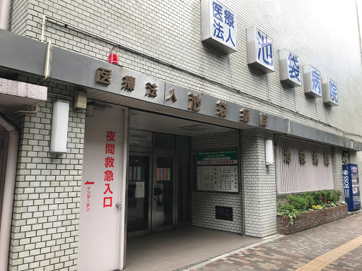 池袋病院