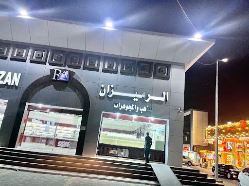 الرميزان للذهب والمجوهرات 