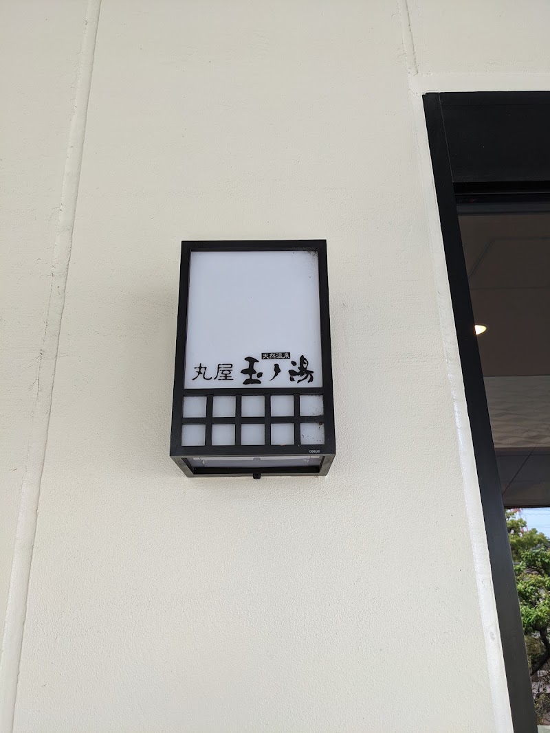 天然温泉 丸屋玉ﾉ湯 愛知県東海市元浜町 スーパー銭湯 グルコミ