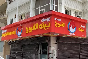 Broast Bayt Al Farouj Restaurant مطعم بروست بيت الفروج image