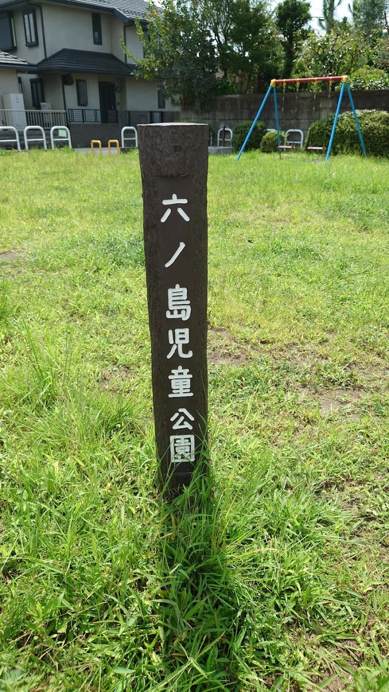 六ノ島児童公園