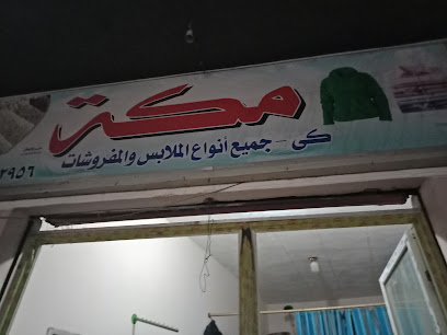 دراي كلين مكه
