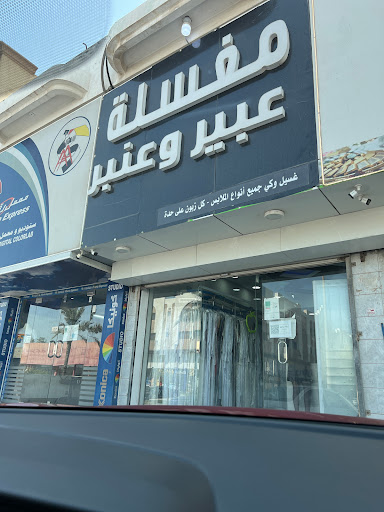 مغسلة عبير وعنبر 