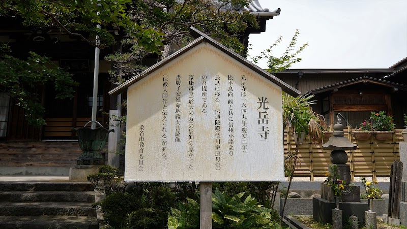 光岳寺