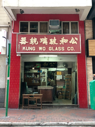 公和玻璃鏡器 Kung Wo Glass Co. Ltd.